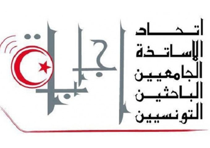 اتحاد الأساتذة الجامعيين الباحثين التونسيين 