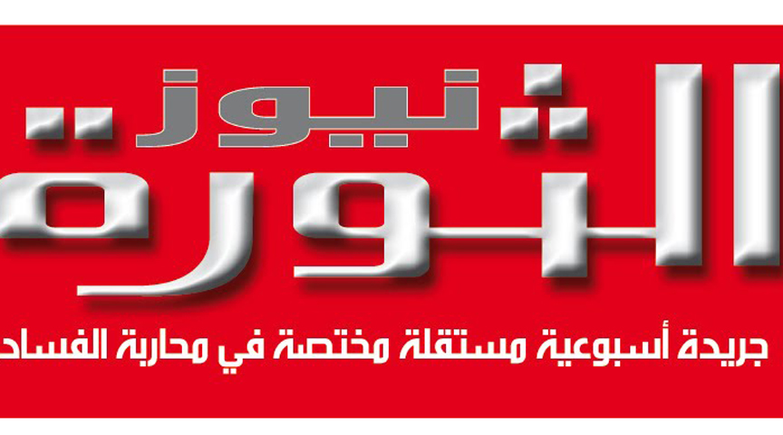 وزارة الداخلية توضح بخصوص تحجير صدور "الثورة نيوز"