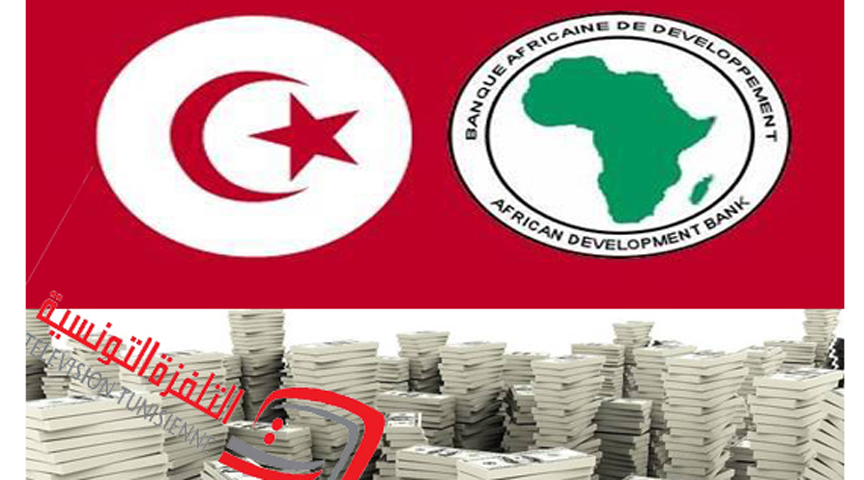 تونس والبنك الإفريقي للتنمية