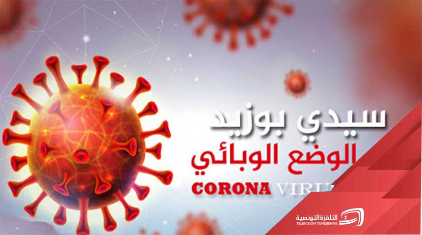 سيدي بوزيد: تسجيل حالة وفاة و111 اصابة جديدة بفيروس كورونا thumbnail