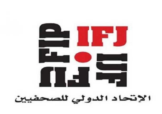 تونس أول بلد عربي وإفريقي يحتضن المؤتمر القادم للإتحاد الدولي للصحفيين في 2019