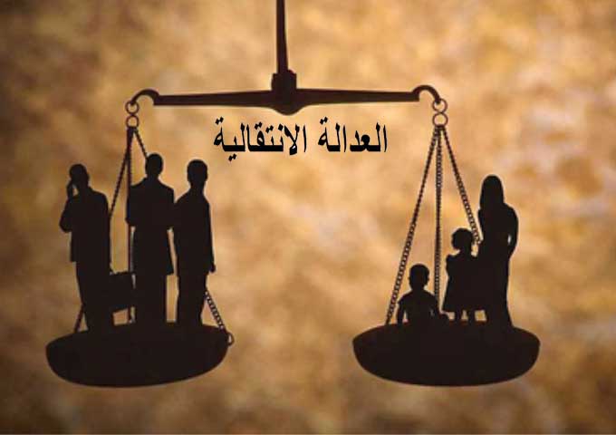  العدالة الانتقالية 