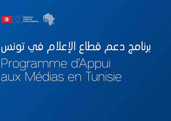 برنامج دعم قطاع الإعلام في تونس...التقييم والآفاق، سنة بعد الانطلاق