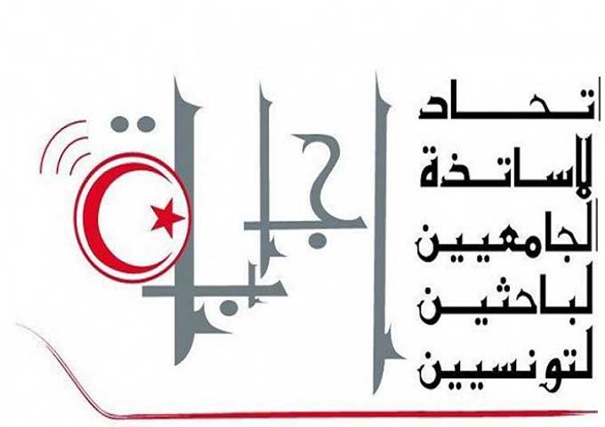 اتحاد الاساتذة الجامعيين الباحثين التونسيين 
