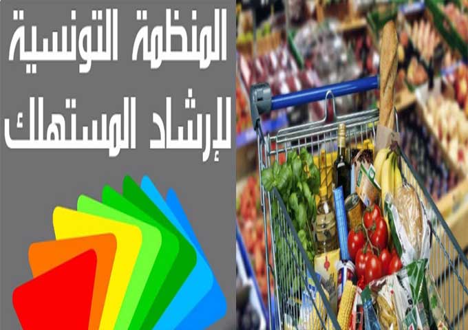 المنظمة التونسية لإرشاد المستهلك 