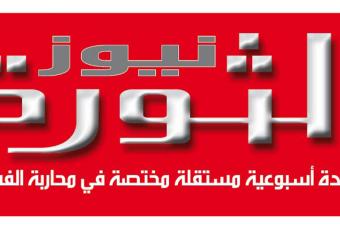 وزارة الداخلية توضح بخصوص تحجير صدور "الثورة نيوز"