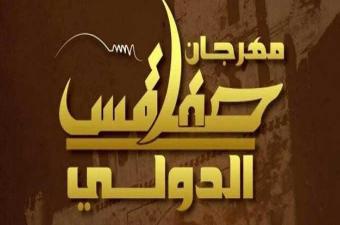 مهرجان صفاقس الدولي  