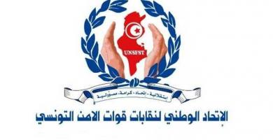 الاتحاد الوطني لنقابات قوات الأمن التونسي 