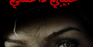 اتحاد الناشرين التونسيين يندد بحجز رواية صادرة عن منشورات كارم الشريف