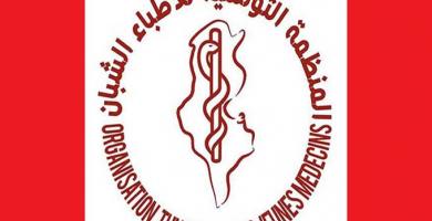 المنظمة التونسية للأطباء الشبان تقرر خوض إضراب عام شامل يوم الاثنين 16 أفريل 2018
