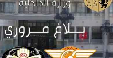 بلاغ وزارة الداخلية