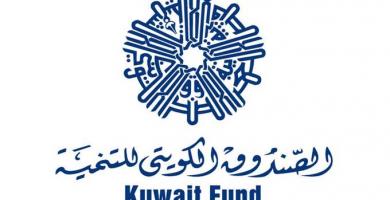 الصندوق الكويتي للتنمية الاقتصادية  