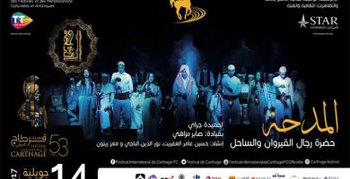 الندوة الصحفية الخاصة بعرض المدحة : حضرة القيروان و الساحل  