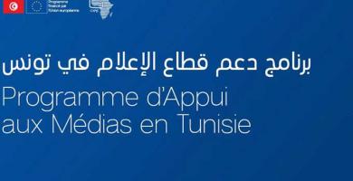 برنامج دعم قطاع الإعلام في تونس...التقييم والآفاق، سنة بعد الانطلاق