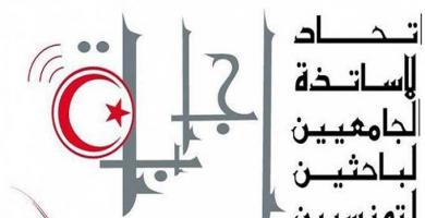اتحاد الاساتذة الجامعيين الباحثين التونسيين 