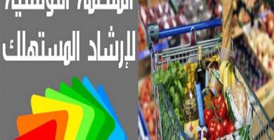 المنظمة التونسية لإرشاد المستهلك 