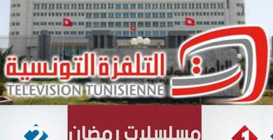 التلفزة التونسية تشرع في تصوير مسلسل رمضان 2017